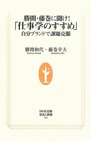勝間・藤巻に聞け!「仕事学のすすめ」~自分ブランドで課題克服(NHK出版生活人新書) (生活人新書 303) [Oct 10， 2009] 勝間和代; 藤巻幸夫