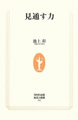 見通す力 (生活人新書) [Oct 08， 2009] 池上 彰