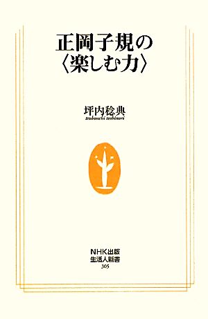 正岡子規の〈楽しむ力〉 (生活人新書) 坪内 稔典