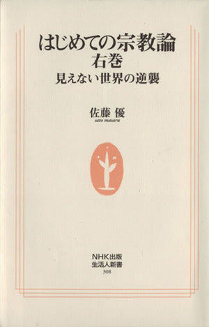 はじめての宗教論 右巻 見えない世界の逆襲 (生活人新書) 佐藤 優