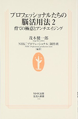 プロフェッショナルたちの脳活用法2 育ての極意とアンチエイジング (生活人新書) [Jan 07， 2010] 茂木 健一郎; NHK「プロフェッショナル」制作班