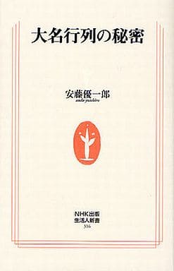 大名行列の秘密 (生活人新書) 安藤 優一郎
