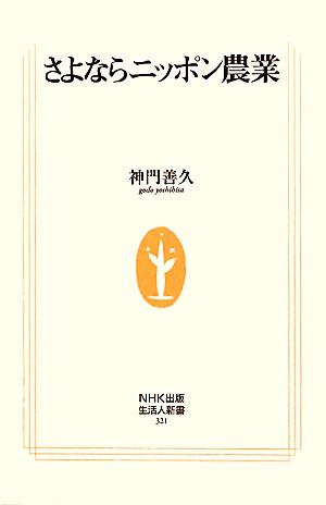 さよならニッポン農業 (生活人新書) 神門 善久