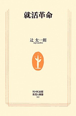 就活革命(生活人新書322) [Jun 10， 2010] 辻 太一朗
