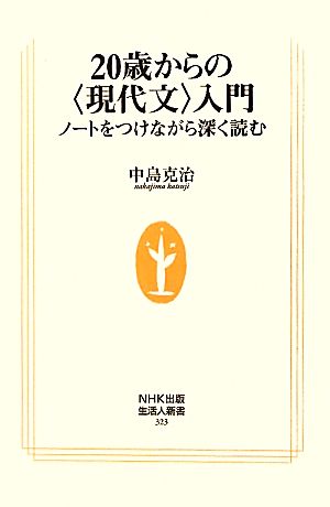 ２０歳からの＜現代文＞入門 (生活人新書) [Jul 10， 2010] 中島 克治