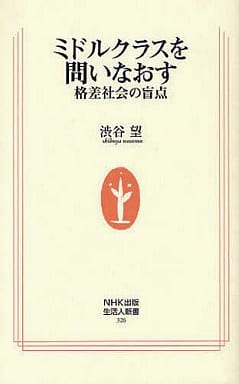 ミドルクラスを問いなおす～格差社会の盲点 (生活人新書) 渋谷 望