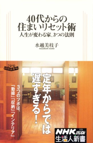 ４０代からの住まいリセット術―人生が変わる家、３つの法則 (生活人新書 329) [Oct 07， 2010] 水越 美枝子