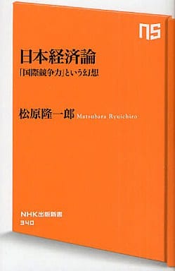 日本経済論 「国際競争力」という幻想 (NHK出版新書) 松原 隆一郎