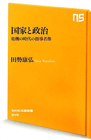 国家と政治 危機の時代の指導者像 (NHK出版新書) 田勢 康弘