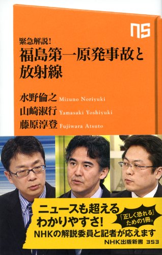 緊急解説! 福島第一原発事故と放射線 (NHK出版新書) [Jun 08， 2011] 水野 倫之 山崎 淑行; 藤原 淳登