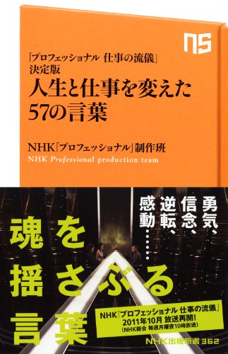 「プロフェッショナル 仕事の流儀」決定版 人生と仕事を変えた57の言葉 (NHK出版新書) ＮＨＫ「プロフェッショナル」制作班