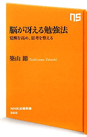 脳が冴える勉強法 覚醒を高め、思考を整える (NHK出版新書) [Jan 06， 2012] 築山 節