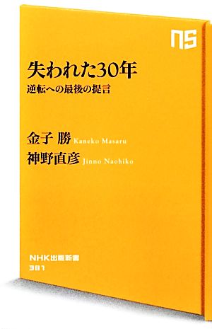 失われた30年 逆転への最後の提言 (NHK出版新書) 金子 勝; 神野 直彦