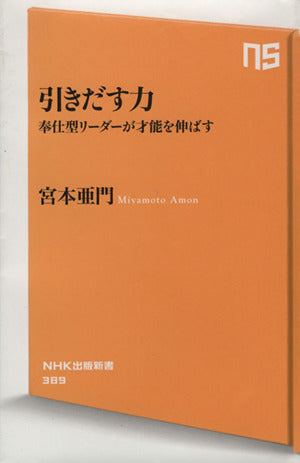 引きだす力 奉仕型リーダーが才能を伸ばす (NHK出版新書) [Oct 05， 2012] 宮本 亜門