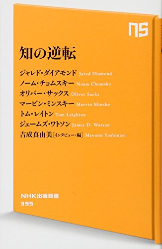 知の逆転 (NHK出版新書) [Dec 06， 2012] ジャレド・ダイアモンド ノーム・チョムスキー オリバー・サックス マービン・ミンスキー トム・レイトン ジェームズ・ワトソン; 吉成真由美