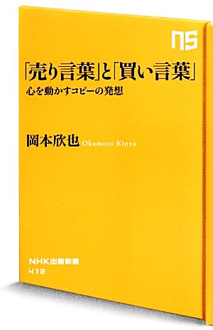 「売り言葉」と「買い言葉」 心を動かすコピーの発想 (NHK出版新書) 岡本 欣也