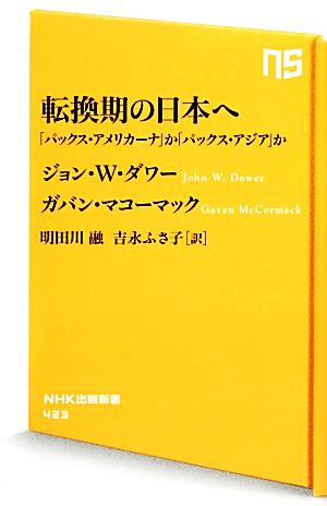 転換期の日本へ 「パックス・アメリカーナ」か「パックス・アジア」か (NHK出版新書) [Jan 08， 2014] ジョン・W・ダワー ガバン・マコーマック 明田川 融; 吉永 ふさこ