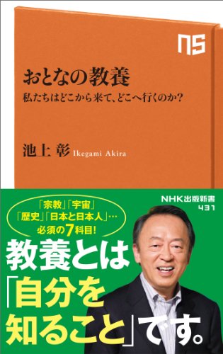 おとなの教養 私たちはどこから来て、どこへ行くのか (NHK出版新書) [Apr 09， 2014] 池上 彰