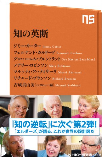 知の英断 (NHK出版新書) [Apr 09， 2014] ジミー・カーター フェルナンド・カルドーゾ グロ・ハーレム・ブルントラント メアリー・ロビンソン マルッティ・アハティサーリ リチャード・ブランソン; 吉成 真由美