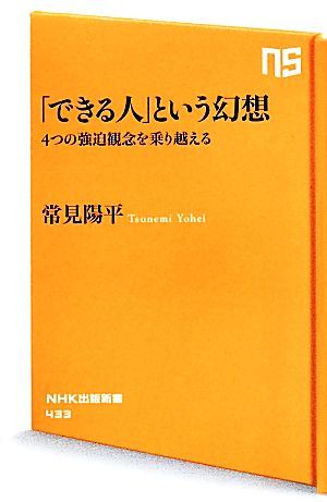 「できる人」という幻想 4つの強迫観念を乗り越える (NHK出版新書) 常見 陽平
