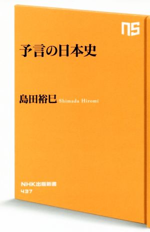 予言の日本史 (NHK出版新書) 島田 裕巳