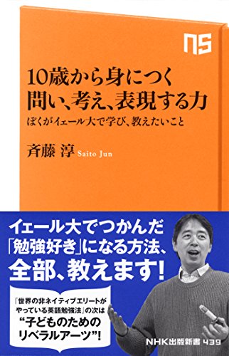 10歳から身につく 問い、考え、表現する力 ぼくがイェール大で学び、教えたいこと (NHK出版新書) 斉藤 淳