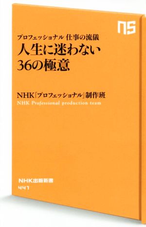 プロフェッショナル 仕事の流儀 人生に迷わない36の極意 (NHK出版新書) [Aug 09， 2014] NHK「プロフェッショナル」制作班