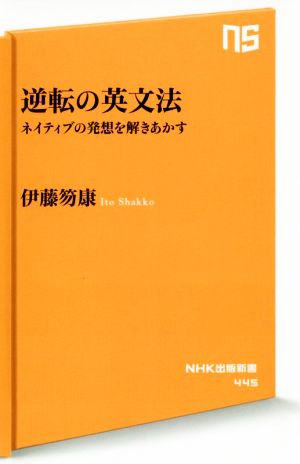 逆転の英文法 ネイティブの発想を解きあかす (NHK出版新書) 伊藤 笏康