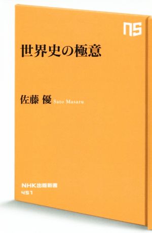 世界史の極意 (NHK出版新書) 佐藤 優