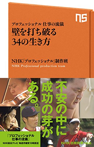 プロフェッショナル仕事の流儀 壁を打ち破る34の生き方 (NHK出版新書) [Aug 08， 2015] NHK「プロフェッショナル」制作班