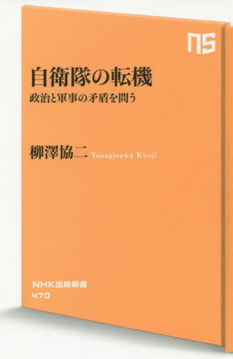 自衛隊の転機 政治と軍事の矛盾を問う (NHK出版新書) 柳澤 協二