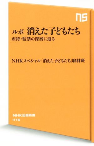 ルポ 消えた子どもたち 虐待・監禁の深層に迫る (NHK出版新書) NHKスペシャル「消えた子どもたち」取材班