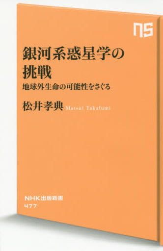 銀河系惑星学の挑戦 地球外生命の可能性をさぐる (NHK出版新書) 松井 孝典