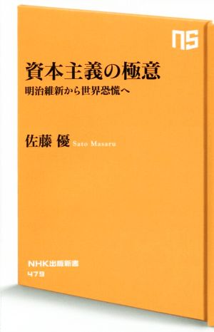 資本主義の極意 明治維新から世界恐慌へ (NHK出版新書) 佐藤 優