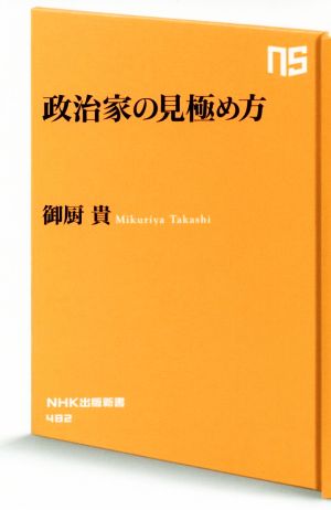 政治家の見極め方 (NHK出版新書) [Mar 09， 2016] 御厨 貴