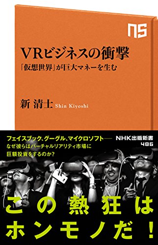 VRビジネスの衝撃 「仮想世界」が巨大マネーを生む (NHK出版新書) 新 清士