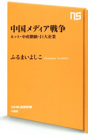 中国メディア戦争 ネット・中産階級・巨大企業 (NHK出版新書) ふるまい よしこ