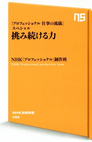 「プロフェッショナル 仕事の流儀」スペシャル 挑み続ける力 (NHK出版新書) NHK「プロフェッショナル」制作班