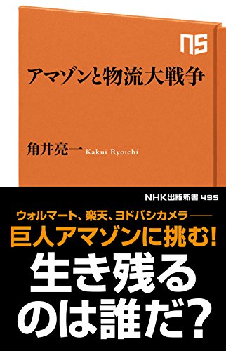 アマゾンと物流大戦争 (NHK出版新書) 角井 亮一