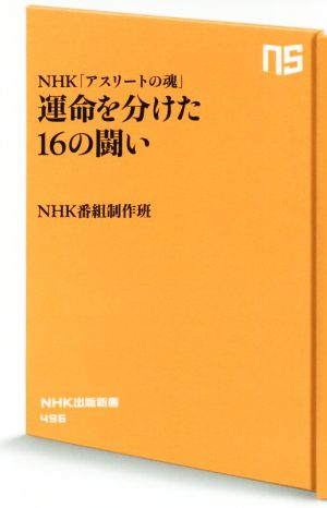 NHK「アスリートの魂」 運命を分けた16の闘い (NHK出版新書) NHK番組制作班