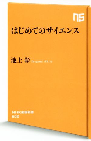 はじめてのサイエンス (NHK出版新書) 池上 彰