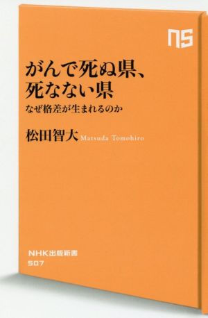 がんで死ぬ県、死なない県 なぜ格差が生まれるのか (NHK出版新書) [Jan 07， 2017] 松田 智大