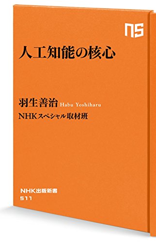 人工知能の核心 (NHK出版新書 511) [Mar 08， 2017] 羽生 善治 NHKスペシャル取材班 羽生善治; NHKスペシャル取材班