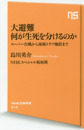 大避難 何が生死を分けるのか―スーパー台風から南海トラフ地震まで (NHK出版新書 512) 島川 英介; NHKスペシャル「MEGADISASTER」取材班