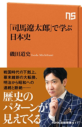 「司馬太郎」で学ぶ日本史 (NHK出版新書 517) 磯田 道史