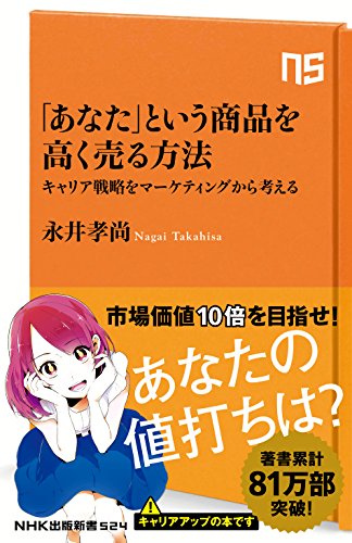 「あなた」という商品を高く売る方法―キャリア戦略をマーケティングから考える (NHK出版新書 524) [Aug 08， 2017] 永井 孝尚