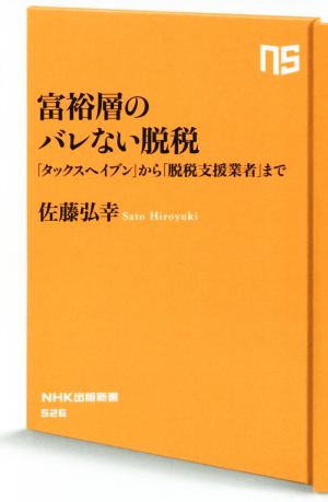 富裕層のバレない脱税―「タックスヘイブン」から「脱税支援業者」まで (NHK出版新書 526) 佐藤 弘幸