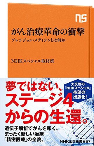 がん治療革命の衝撃―プレシジョン・メディシンとは何か (NHK出版新書 527) [Sep 09， 2017] NHKスペシャル取材班