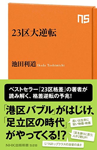 23区大逆転 (NHK出版新書 528) 池田 利道