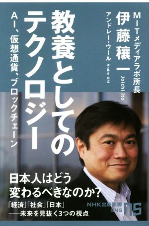 教養としてのテクノロジー―ＡＩ、仮想通貨、ブロックチェーン (ＮＨＫ出版新書 545) [Mar 08， 2018] 伊藤 穰一; アンドレー・ウール